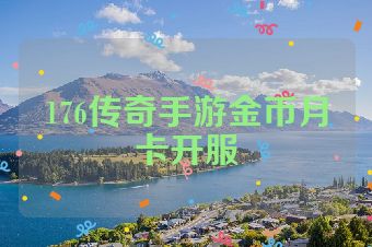 176传奇手游金币月卡开服