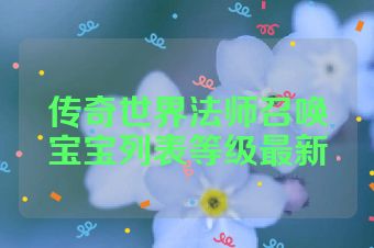 传奇世界法师召唤宝宝列表等级最新