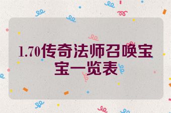 1.70传奇法师召唤宝宝一览表