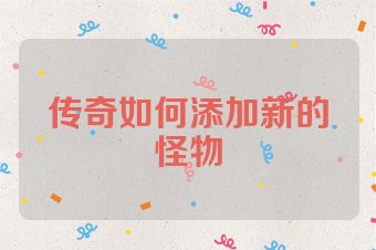 传奇如何添加新的怪物
