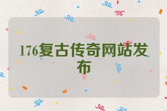 176复古传奇网站发布