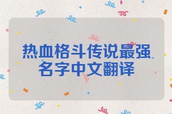 热血格斗传说最强名字中文翻译