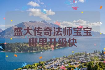 盛大传奇法师宝宝哪里升级快