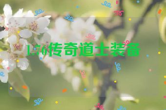 1.76传奇道士装备