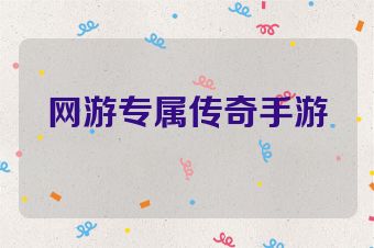 网游专属传奇手游