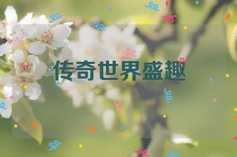 传奇世界盛趣