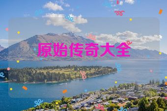 原始传奇大全
