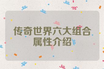 传奇世界六大组合属性介绍