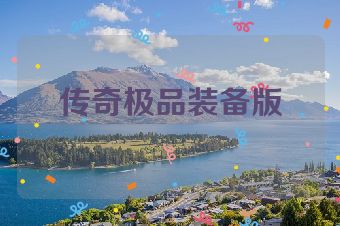 传奇极品装备版