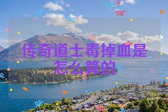 传奇道士毒掉血是怎么算的