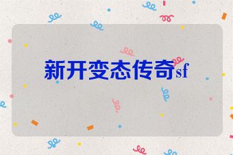 新开变态传奇sf