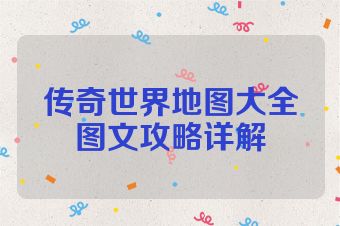 传奇世界地图大全图文攻略详解
