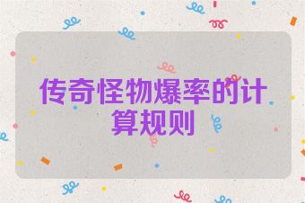 传奇怪物爆率的计算规则