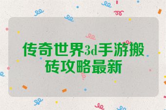 传奇世界3d手游搬砖攻略最新