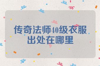 传奇法师40级衣服出处在哪里