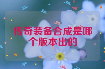 传奇装备合成是哪个版本出的