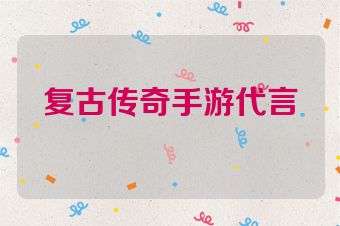 复古传奇手游代言