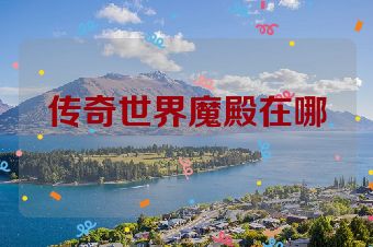 传奇世界魔殿在哪