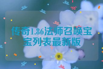 传奇1.86法师召唤宝宝列表最新版