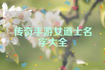 传奇手游女道士名字大全