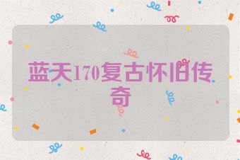 蓝天170复古怀旧传奇