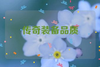 传奇装备品质