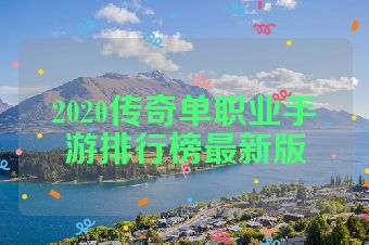 2020传奇单职业手游排行榜最新版