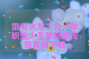雷电火龙二合一单职业火龙单职业传奇官网下载