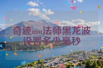 奇迹mu法师黑龙波设置多少毫秒