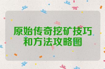 原始传奇挖矿技巧和方法攻略图
