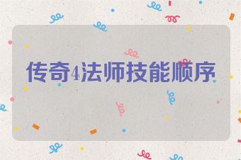 传奇4法师技能顺序