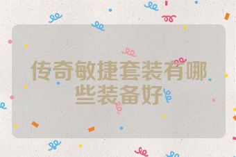 传奇敏捷套装有哪些装备好