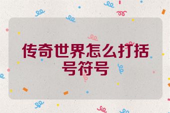 传奇世界怎么打括号符号