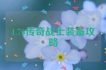 1.76传奇战士装备攻略