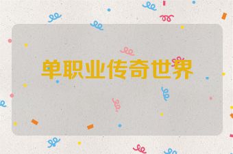 单职业传奇世界