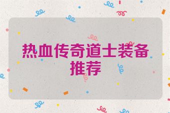 热血传奇道士装备推荐
