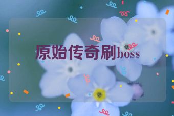 原始传奇刷boss