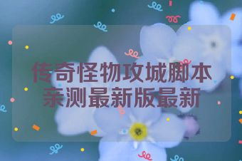 传奇怪物攻城脚本亲测最新版最新