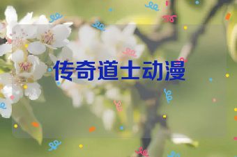 传奇道士动漫