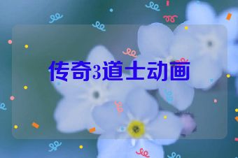 传奇3道士动画