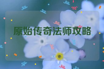 原始传奇法师攻略