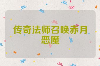 传奇法师召唤赤月恶魔