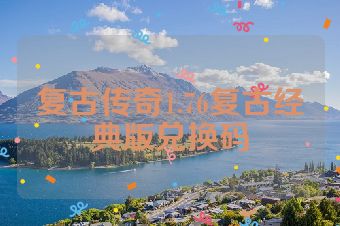 复古传奇1.76复古经典版兑换码