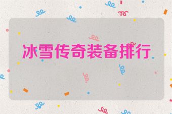 冰雪传奇装备排行