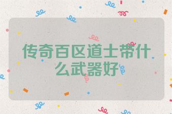 传奇百区道士带什么武器好