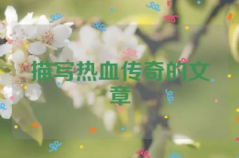 描写热血传奇的文章