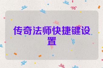 传奇法师快捷键设置