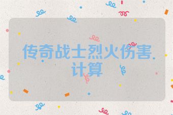 传奇战士烈火伤害计算