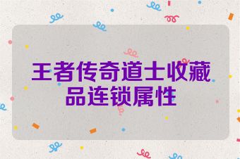 王者传奇道士收藏品连锁属性