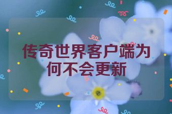 传奇世界客户端为何不会更新